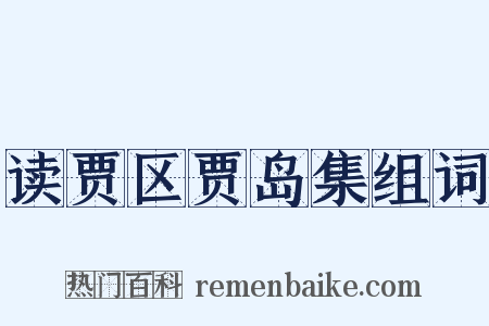 读贾区贾岛集组词是什么意思的图片